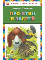 Про птиц и зверей. Автор Михаил Пришвин, КМД (Эксмо)