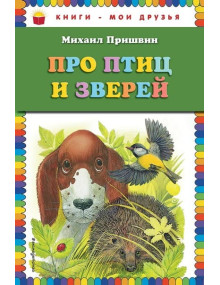 Про птиц и зверей. Автор Михаил Пришвин, КМД (Эксмо)
