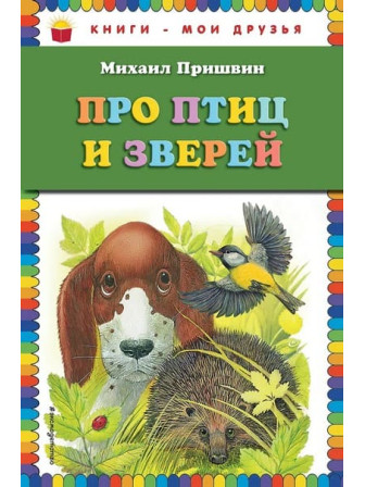 Про птиц и зверей. Автор Михаил Пришвин. Серия Книги - мои друзья