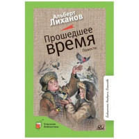 Прошедшее время. Повести. Автор Альберт Лиханов, КБ