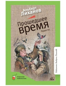 Прошедшее время. Повести. Автор Альберт Лиханов, КБ