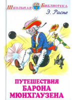 Путешествия Барона Мюнхгаузена. Автор Рудольф Распе, ШБ (Искатель)