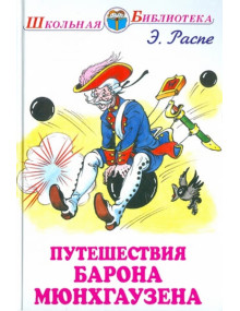 Путешествия Барона Мюнхгаузена. Автор Рудольф Распе, ШБ (Искатель)