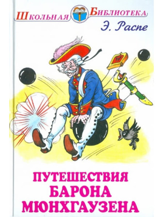 Путешествия Барона Мюнхгаузена. Автор Рудольф Распе. Серия Школьная библиотека