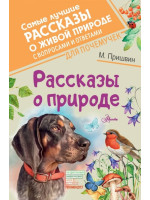 Рассказы о природе. Автор Михаил Пришвин, (с вопросами и ответами)