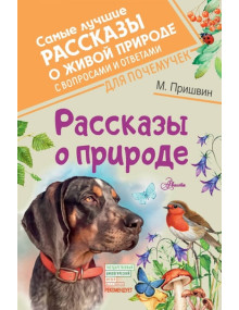 Рассказы о природе. Автор Михаил Пришвин, (с вопросами и ответами)