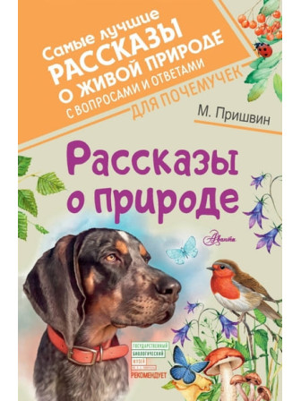 Рассказы о природе. Автор Михаил Пришвин. Серия Самые лучшие рассказы о живой природе Рассказы о природе. Автор Михаил Пришвин. Серия Самые лучшие рассказы о живой природе