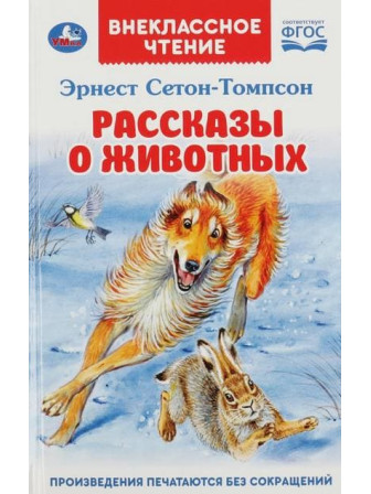 Рассказы о животных. Автор Эрнест Сетон-Томпсон. Серия Внеклассное чтение