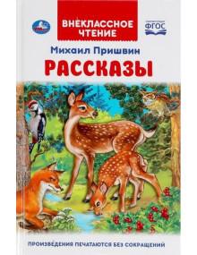 Рассказы. Автор Михаил Пришвин, ВЧ (Умка)