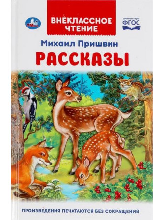 Рассказы. Автор Михаил Пришвин. Серия Внеклассное чтение Рассказы. Автор Михаил Пришвин. Серия Внеклассное чтение