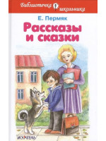 Рассказы и сказки. Автор Евгений Пермяк, БШ (Искатель)