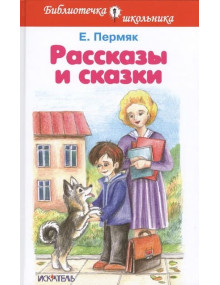 Рассказы и сказки. Автор Евгений Пермяк, БШ (Искатель)