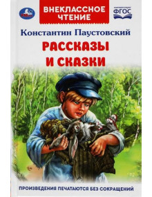 Рассказы и сказки. Автор Константин Паустовский, ВЧ (Умка)