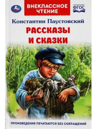 Рассказы и сказки. Автор Константин Паустовский. Серия Внеклассное чтение