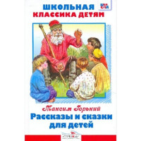 Рассказы и сказки. Автор Максим Горький, ШКД (Стрекоза)