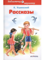 Рассказы. Автор Константин Ушинский, БШ (Искатель)