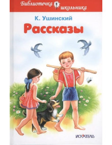 Рассказы. Автор Константин Ушинский, БШ (Искатель)