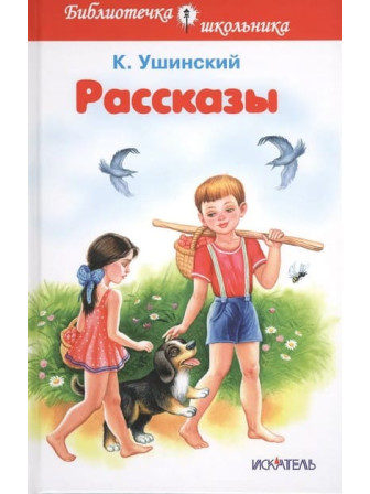 Рассказы. Автор Константин Ушинский. Серия Библиотека школьника