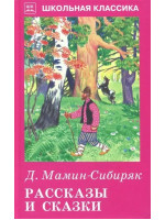 Рассказы и сказки. Автор Дмитрий Мамин-Сибиряк, ШБ (Искатель)