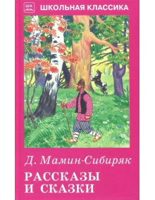 Рассказы и сказки. Автор Дмитрий Мамин-Сибиряк, ШБ (Искатель)
