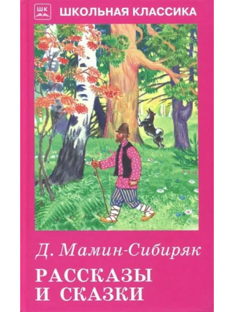 Рассказы и сказки. Автор Дмитрий Мамин-Сибиряк. Серия Школьная библиотека Рассказы и сказки. Автор Дмитрий Мамин-Сибиряк. Серия Школьная библиотека