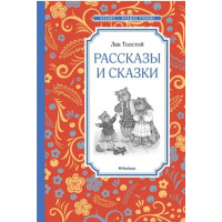 Рассказы и сказки. Автор Лев Толстой, ЧЛУ