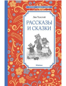 Рассказы и сказки. Автор Лев Толстой, ЧЛУ