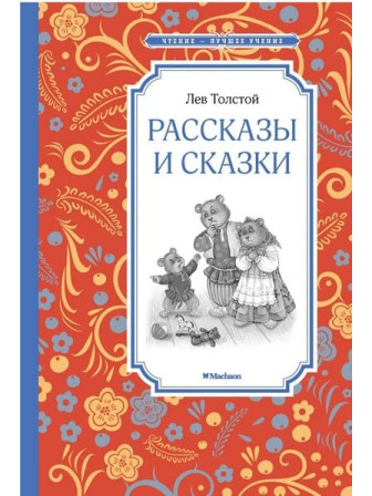 Рассказы и сказки. Автор Лев Толстой. Серия Чтение - лучшее учение