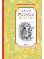 Рассказы и сказки. Автор Константин Ушинский, ЧЛУ
