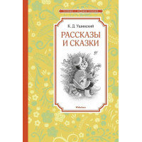 Рассказы и сказки. Автор Константин Ушинский, ЧЛУ