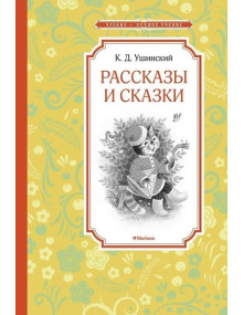 Рассказы и сказки. Автор Константин Ушинский, ЧЛУ
