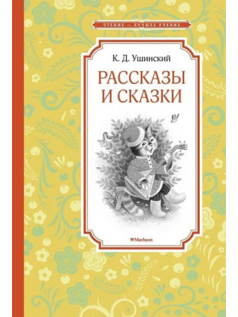 Рассказы и сказки. Автор Константин Ушинский. Серия Чтение - лучшее учение
