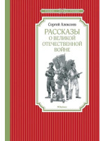 Рассказы о Великой Отечественной войне. Автор Сергей Алексеев, ЧЛУ