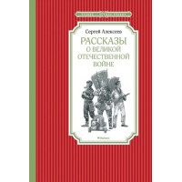 Рассказы о Великой Отечественной войне. Автор Сергей Алексеев, ЧЛУ