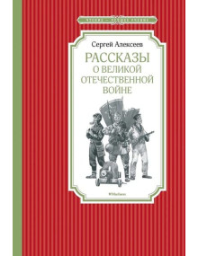 Рассказы о Великой Отечественной войне. Автор Сергей Алексеев, ЧЛУ