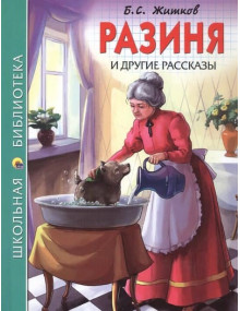 «Разиня» и другие рассказы. Автор Борис Житков, ШБ (Проф-Пресс)
