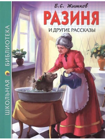 «Разиня» и другие рассказы. Автор Борис Житков. Серия Школьная библиотека «Разиня» и другие рассказы. Автор Борис Житков. Серия Школьная библиотека