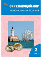 Окружающий мир. 3 класс. Разноуровневые задания. Автор Максимова