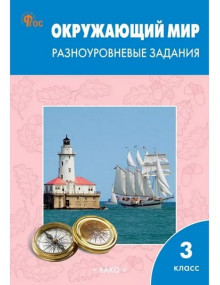 Окружающий мир. 3 класс. Разноуровневые задания. Автор Максимова