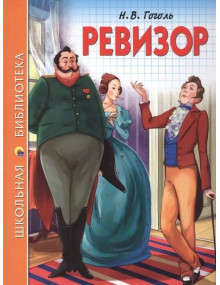 Ревизор. Автор Николай Гоголь, ШБ (Проф-Пресс)