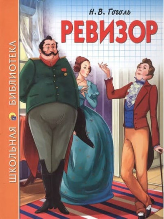 Ревизор. Автор Николай Гоголь. Серия Школьная библиотека