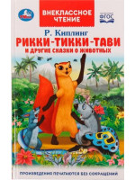 Рикки-Тикки-Тави и другие сказки о животных. Автор Редьярд Киплинг, ВЧ (Умка)
