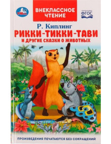Рикки-Тикки-Тави и другие сказки о животных. Автор Редьярд Киплинг, ВЧ (Умка)