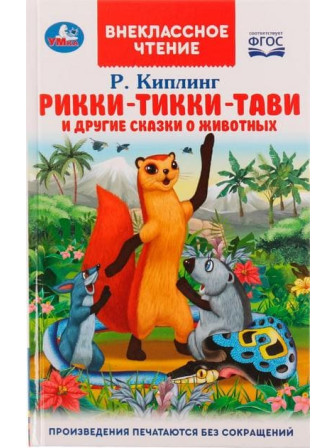 Рикки-Тикки-Тави и другие сказки о животных. Автор Редьярд Киплинг. Серия Внеклассное чтение Рикки-Тикки-Тави и другие сказки о животных. Автор Редьярд Киплинг. Серия Внеклассное чтение