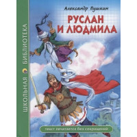 Руслан и Людмила. Автор Александр Пушкин, ШБ (Проф-Пресс)