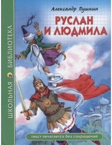 Руслан и Людмила. Автор Александр Пушкин, ШБ (Проф-Пресс)