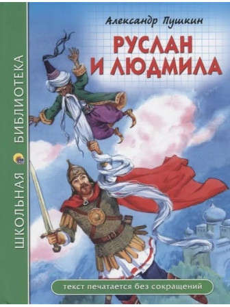 Руслан и Людмила. Автор Александр Пушкин. Серия Школьная библиотека