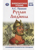 Руслан и Людмила. Автор Александр Пушкин, ВЧ (Умка)