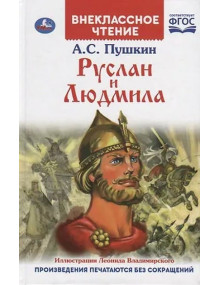 Руслан и Людмила. Автор Александр Пушкин, ВЧ (Умка)