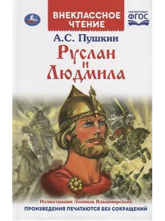 Руслан и Людмила. Автор Александр Пушкин. Серия Внеклассное чтение